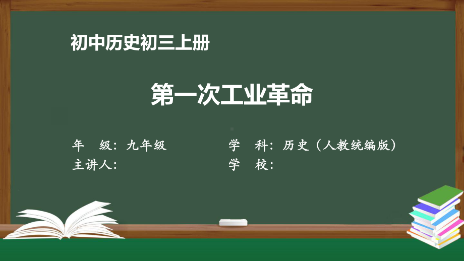 初三历史(人教版)《第一次工业革命》（教案匹配版）最新国家级中小学课程课件.pptx_第1页