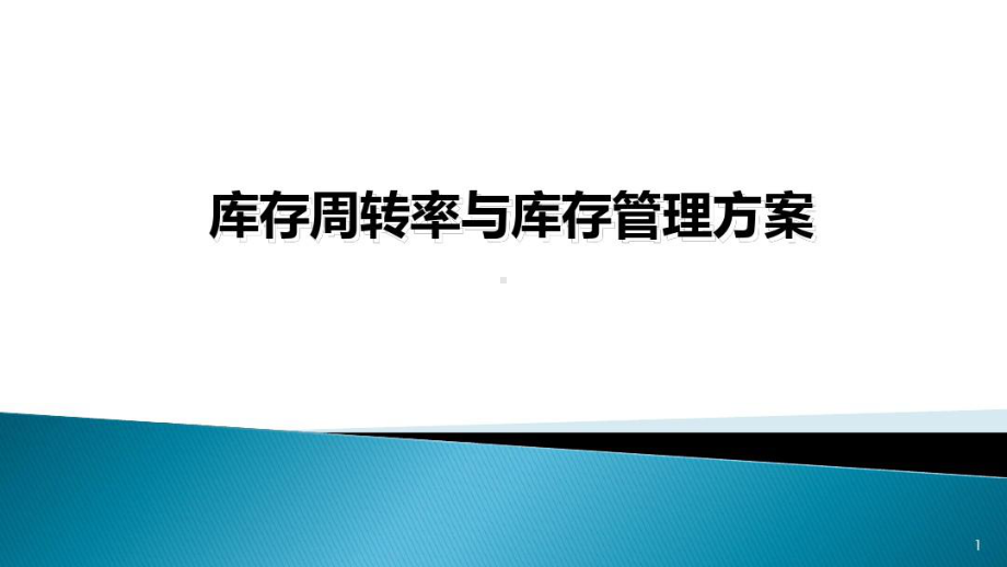 2021年库存周转率及库存管理方案.pptx_第1页