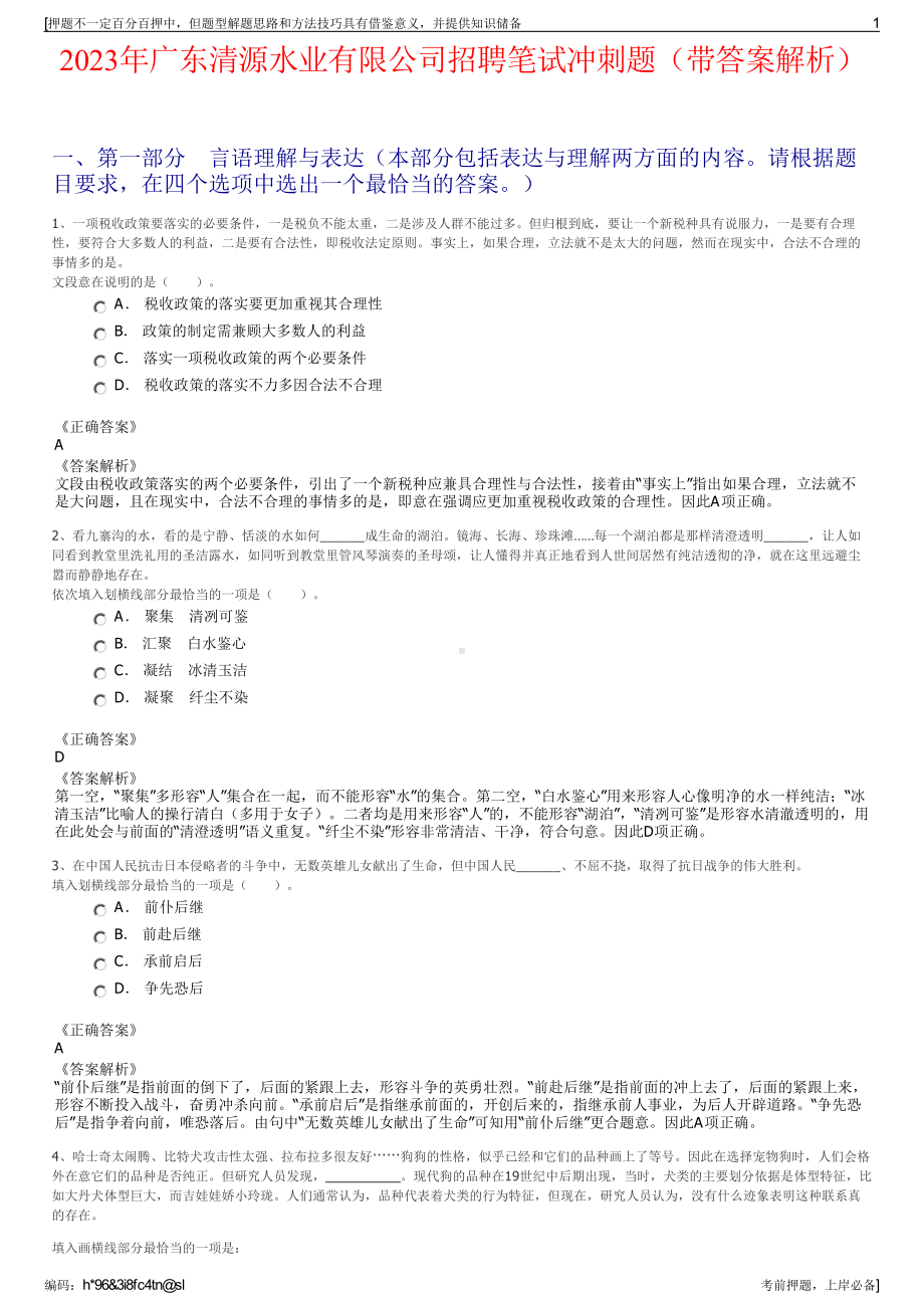 2023年广东清源水业有限公司招聘笔试冲刺题（带答案解析）.pdf_第1页