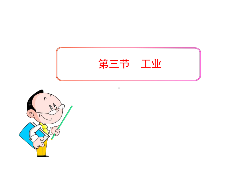 初中地理课件-工业(人教版八年级上).ppt_第1页