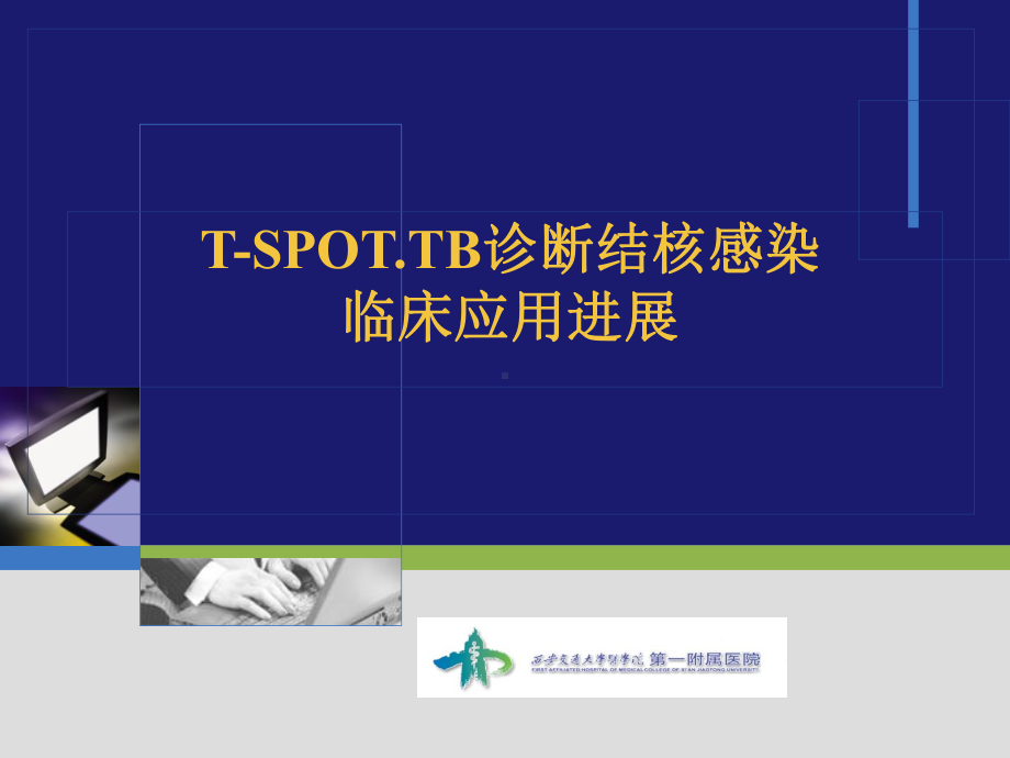 T细胞斑点试验资料课件.ppt_第1页