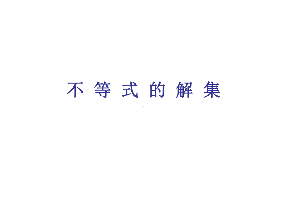 初中数学不等式的解集教学课件.ppt_第1页