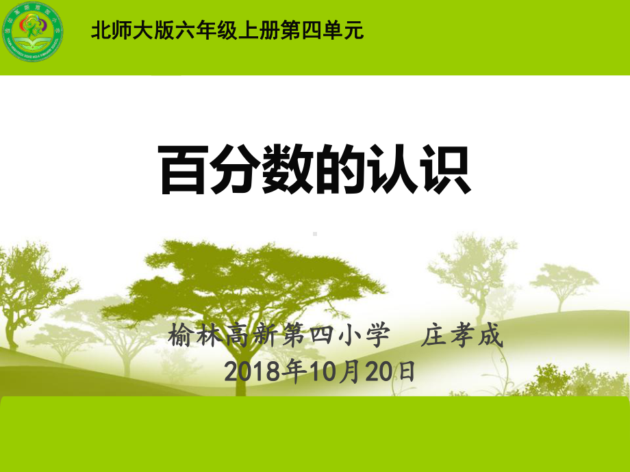 六年级《百分数的认识》课件.ppt_第1页