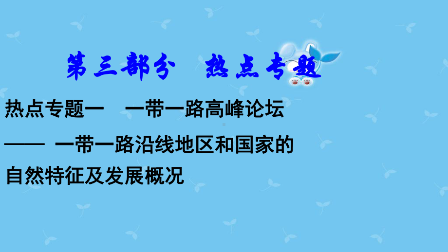 中考地理总复习热点专题一一带一路高峰论坛课件.ppt_第1页