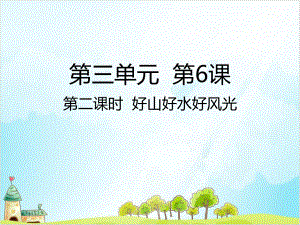 五年级上道德与法治课件-好山好水好风光人教（新部编版）.ppt