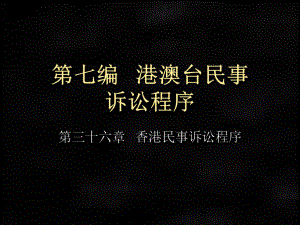 《民事诉讼法》课件第七编 港澳台民事.ppt