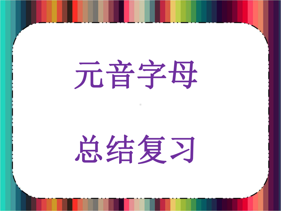 元音字母复习课件.ppt_第1页