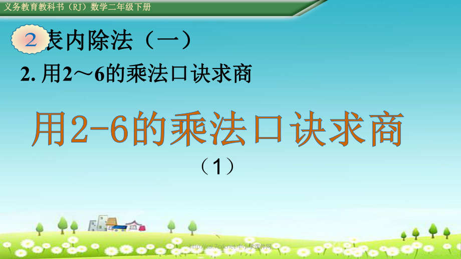 人教版二年级下册数学22《用2～6的乘法口诀求商》课件11.ppt_第1页