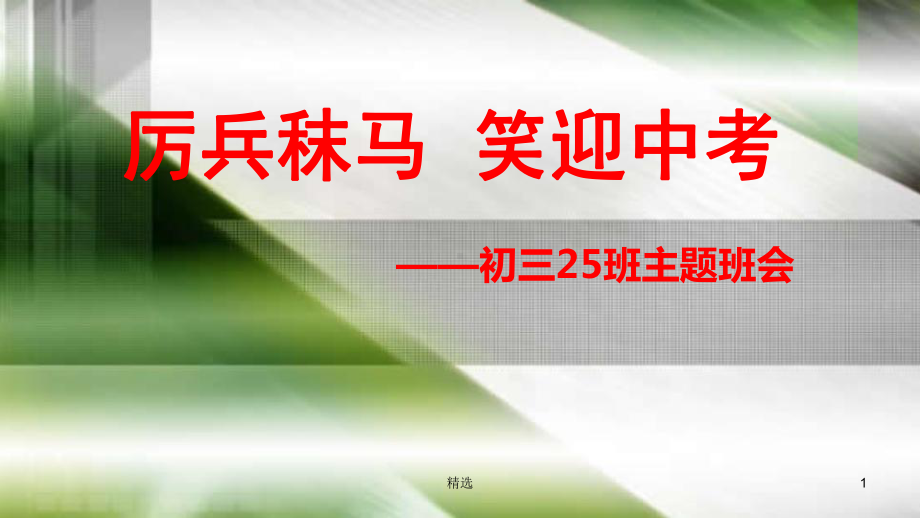 初三中考主题班会精心整理课件.ppt_第1页