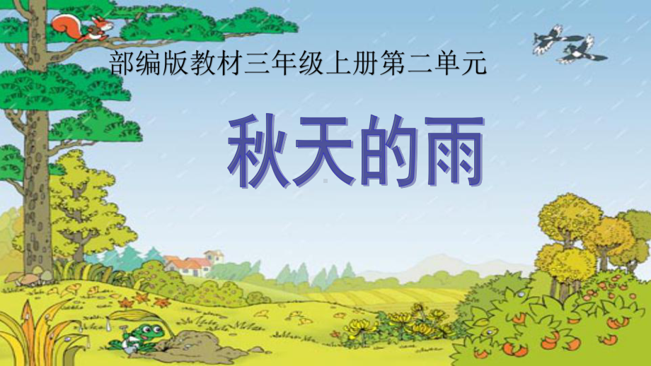 人教版小学语文三年级上册《第二单元：6-秋天的雨》-公开课课件整理.pptx_第1页