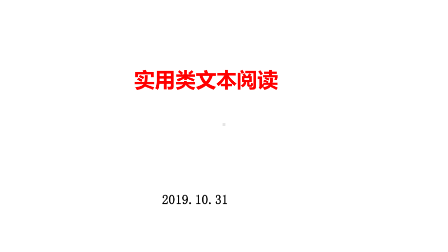 2020年高考语文观摩课专题复习研讨《实用类文本阅读》课件.pptx_第1页