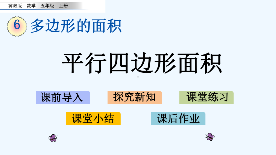 冀教版五年级数学上册第六单元多边形的面积单元课件.pptx_第1页