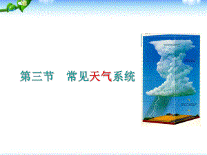 (新)人教版高中地理必修一23《常见的天气系统》优秀课件.ppt