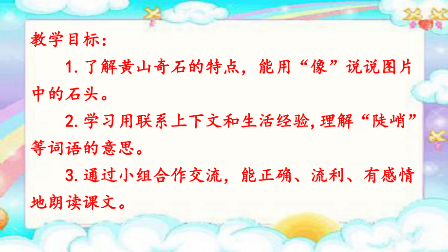 (部编)人教版小学语文二年级上册《-9-黄山奇石》-优质课课件幻灯片.ppt_第1页