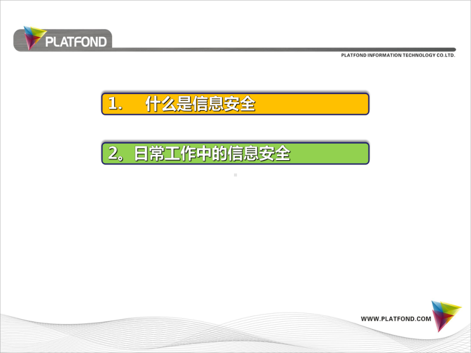 信息安全基础课件.pptx_第1页