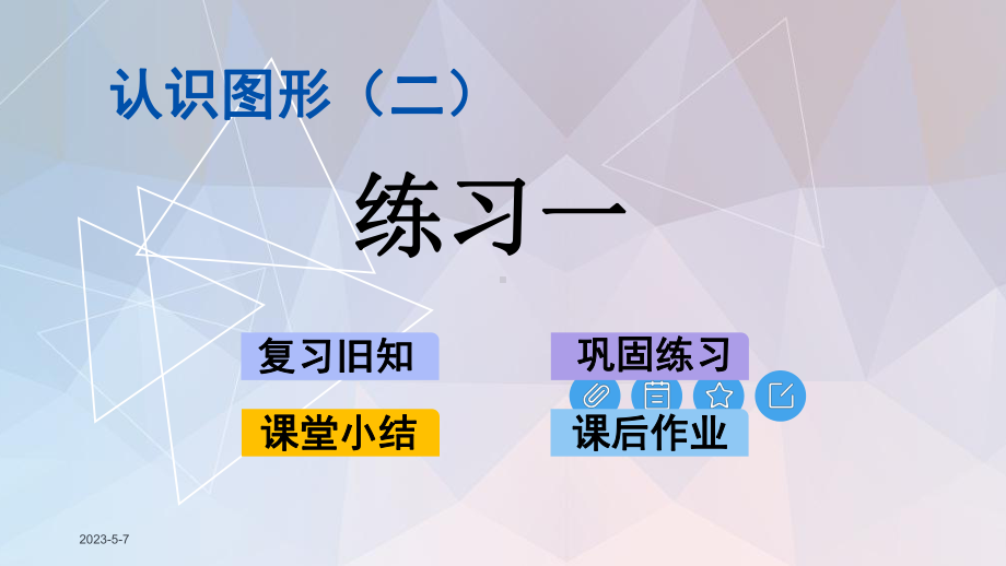 人教版一年级数学下册第一单元练习一课件.pptx_第1页