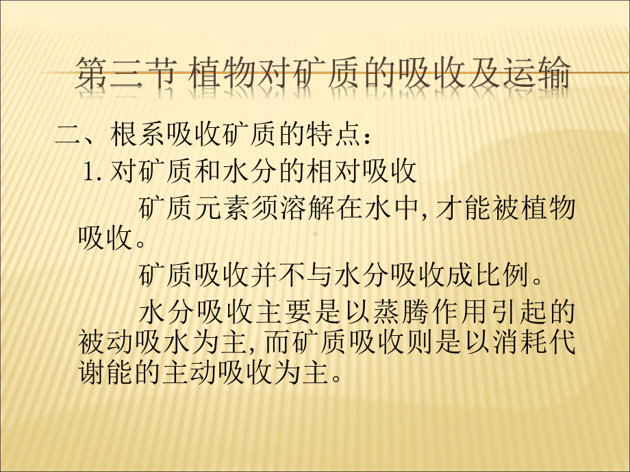 （课件）根系吸收矿质精编版.ppt_第3页