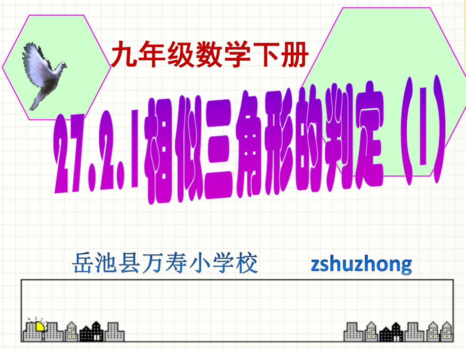 2721相似三角形的判定121相似三角形的判定课件1.pptx_第1页