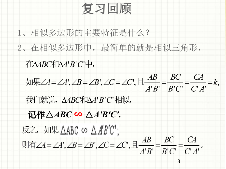 2721相似三角形的判定121相似三角形的判定课件1.pptx_第3页