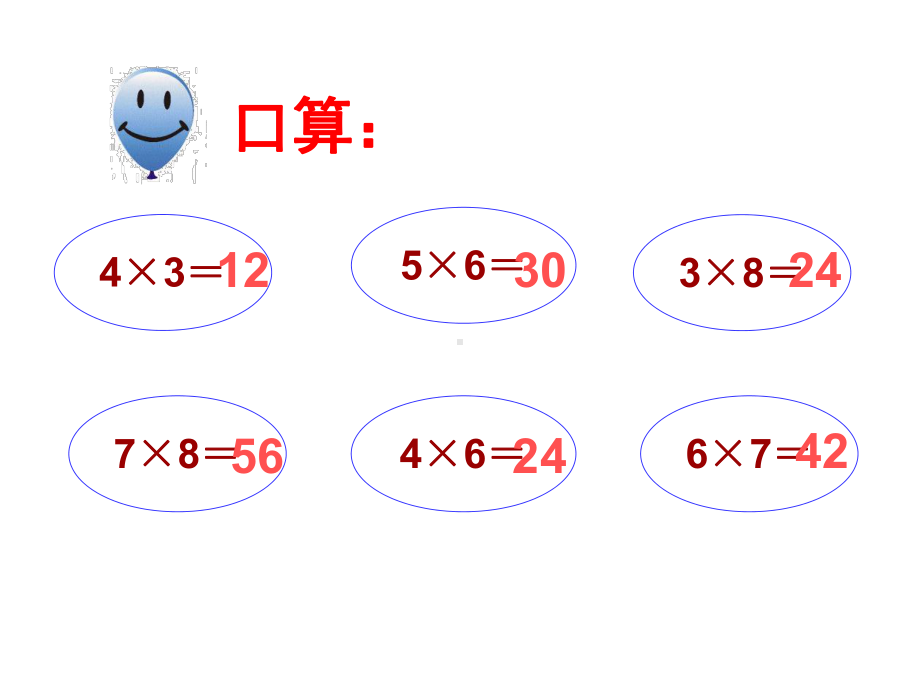 人教版小学数学三年级上册第六单元《1口算乘法》3课件.pptx_第3页