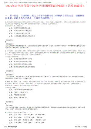 2023年太平洋保险宁波分公司招聘笔试冲刺题（带答案解析）.pdf