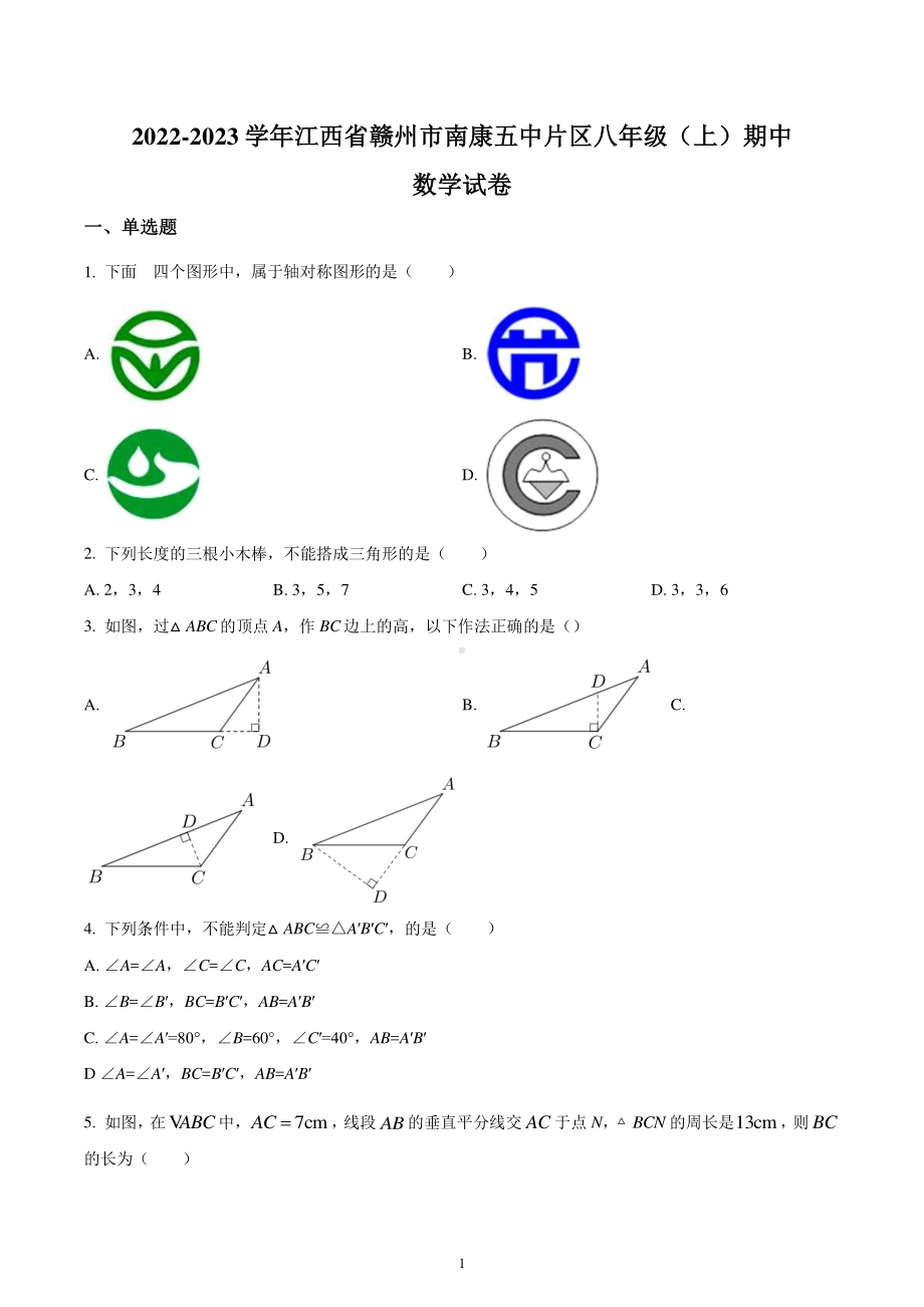 江西省赣州市南康第五中学片区2022-2023学年八年级上学期期中考试数学试卷.pdf_第1页