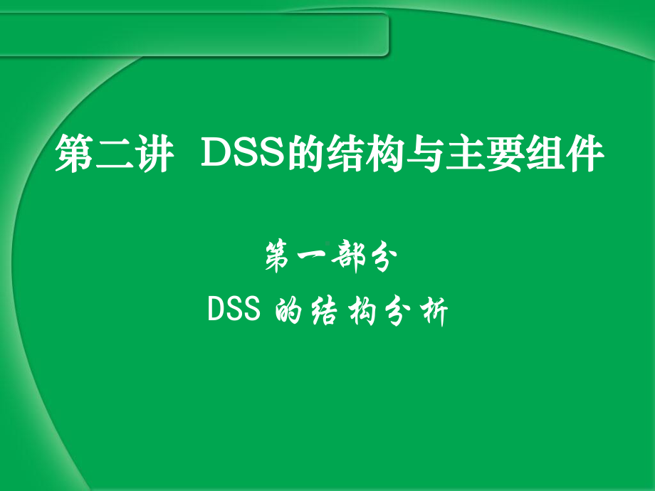 DSS的结构与主要组件课件.ppt_第1页