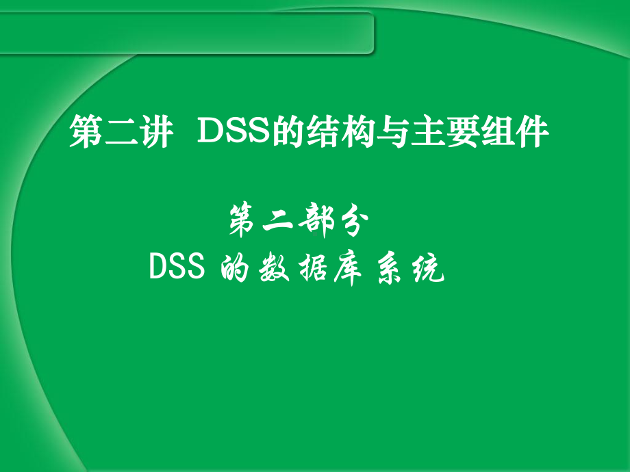 DSS的结构与主要组件课件.ppt_第3页