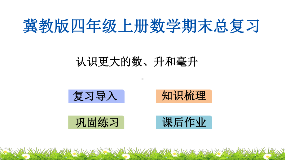 冀教版四年级上册数学期末总复习(专题)课件.pptx_第2页