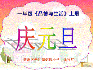 人教版小学语文一年级上册新年好课件.ppt