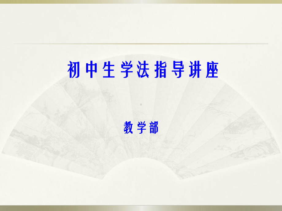 初中生学法指导讲座课件.ppt_第1页