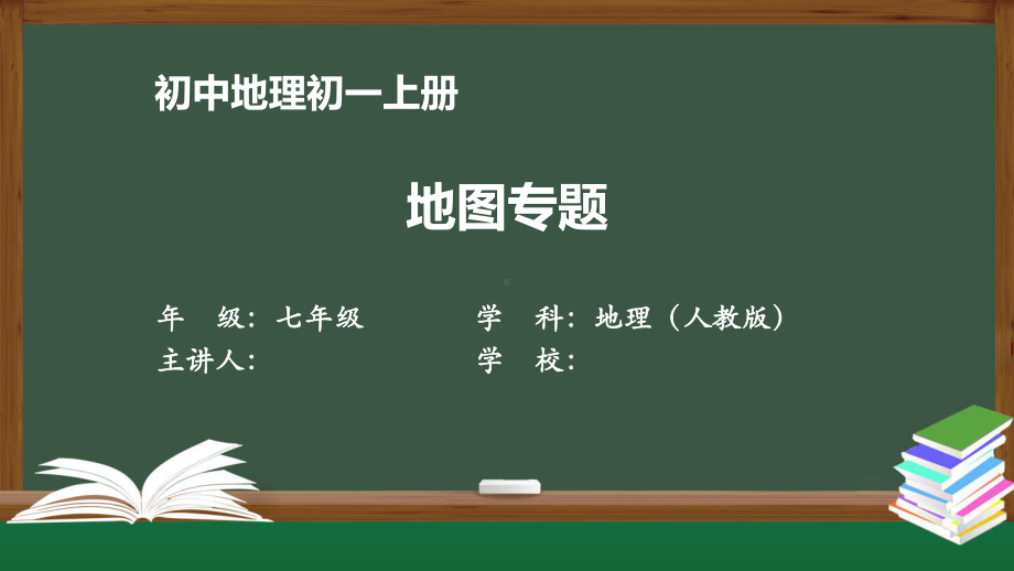 初一地理(人教版)《地图专题》（教案匹配版）最新国家级中小学课程课件.pptx_第1页