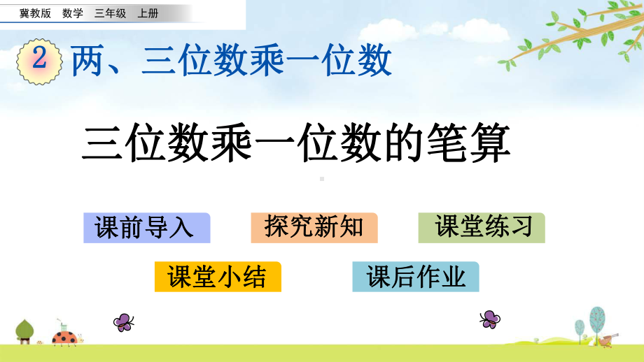 24-三位数乘一位数的笔算-冀教版数学三年级上册-名师公开课课件.pptx_第1页