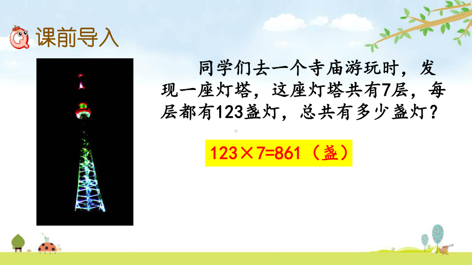 24-三位数乘一位数的笔算-冀教版数学三年级上册-名师公开课课件.pptx_第2页