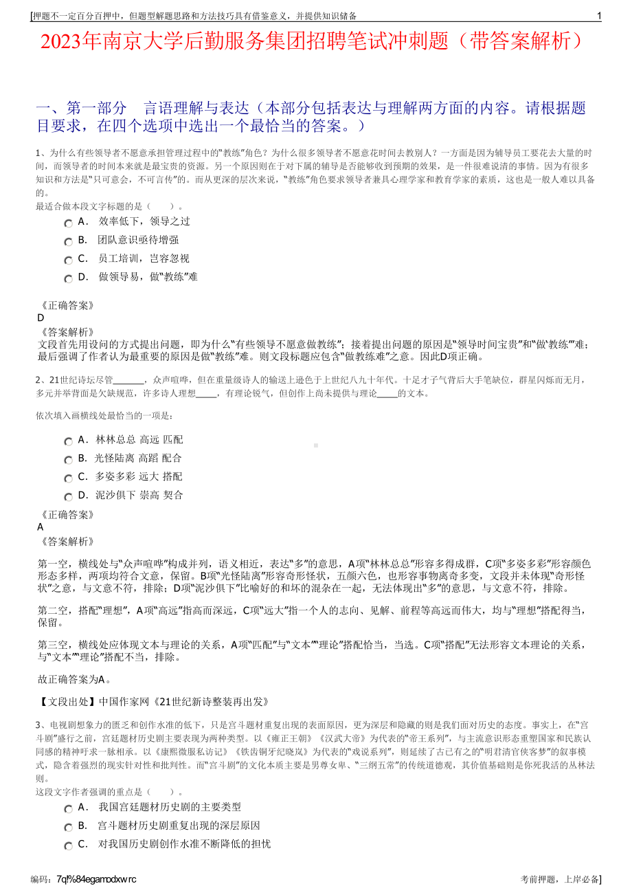 2023年南京大学后勤服务集团招聘笔试冲刺题（带答案解析）.pdf_第1页