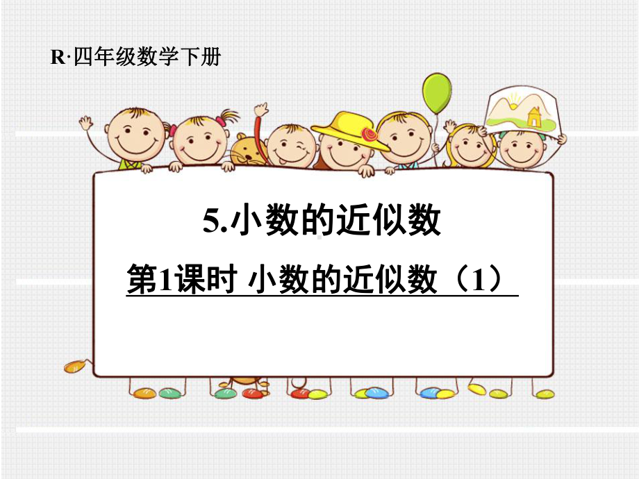 人教版小学数学四年级下册《小数的近似数》课件.ppt_第1页