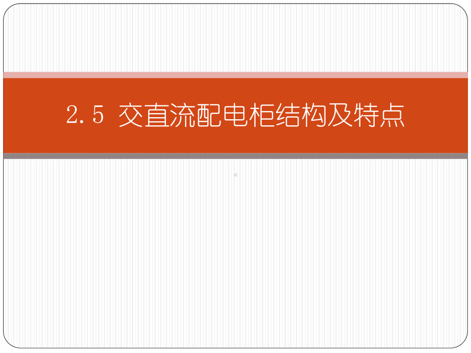 光伏发电系统集成与设计23-交直流配电柜课件.ppt_第1页