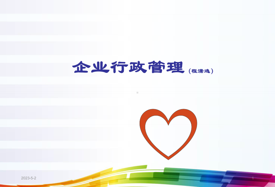 企业行政管理课件讲义.ppt_第1页