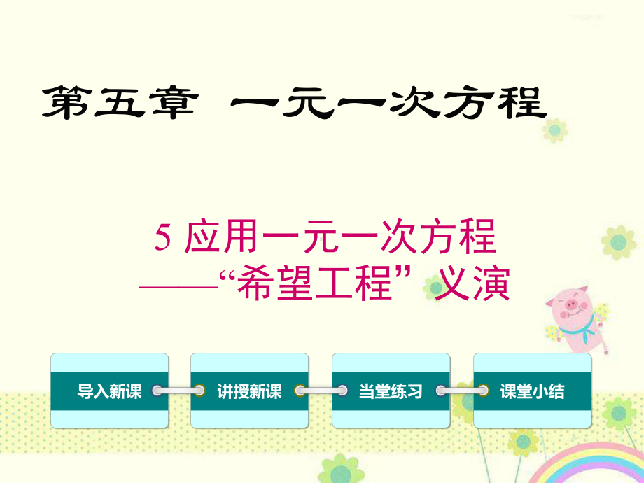 初中数学北师版七年级上册55应用一元一次方程-“希望工程”义演公开课优质课课件.ppt_第2页