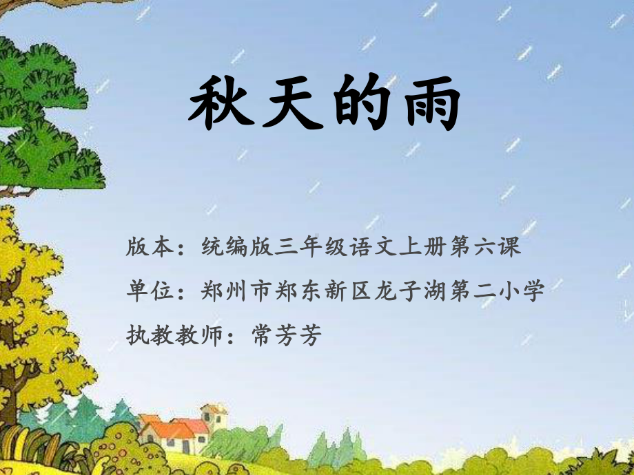 人教版小学语文三年级上册《第二单元：6-秋天的雨》-名师获奖课件整理.ppt_第1页