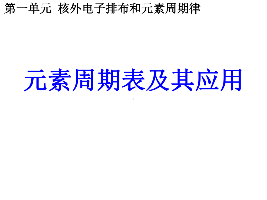 《元素周期表及其应用》课件.ppt_第1页