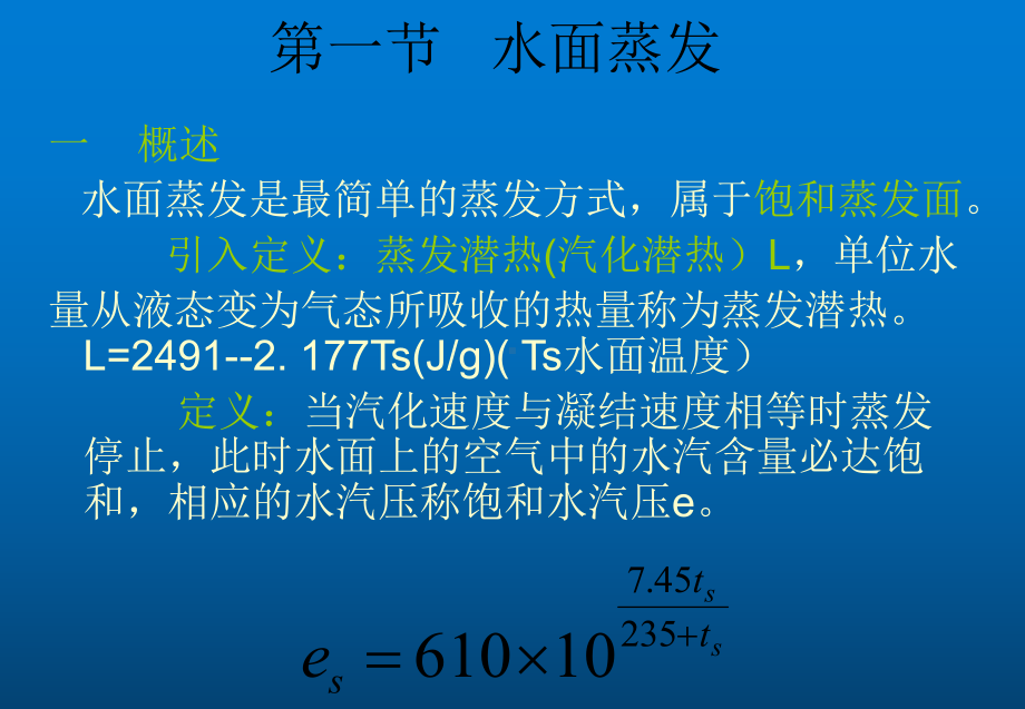 《水文学原理》第六章：蒸发的基本概念、蒸发的类型及特点课件.ppt_第2页