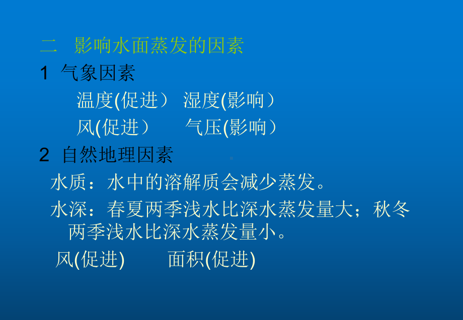 《水文学原理》第六章：蒸发的基本概念、蒸发的类型及特点课件.ppt_第3页