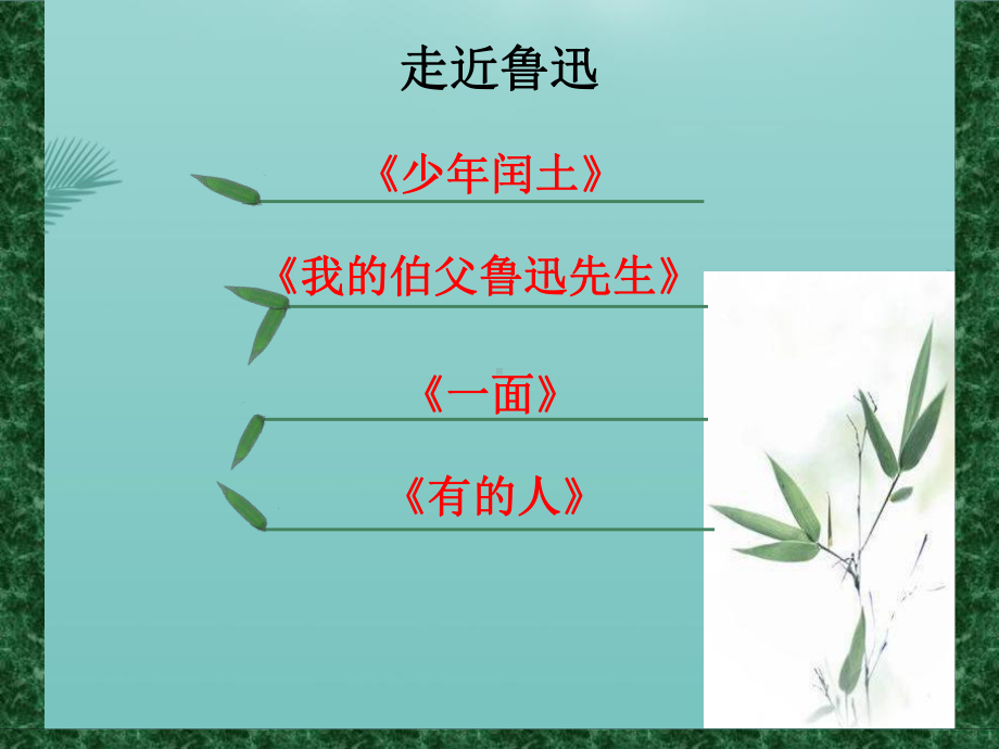 初识鲁迅群文(精选优秀)课件.ppt_第3页