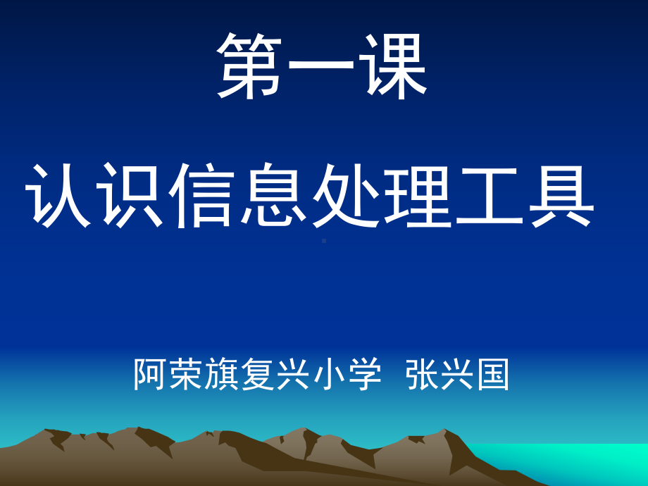 信息技术第一课课件.ppt_第1页