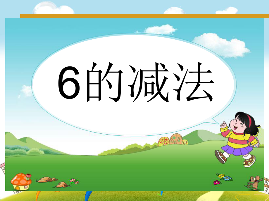 优秀优质幼儿园课件-幼儿园学前班《6的减法》课件.ppt_第1页