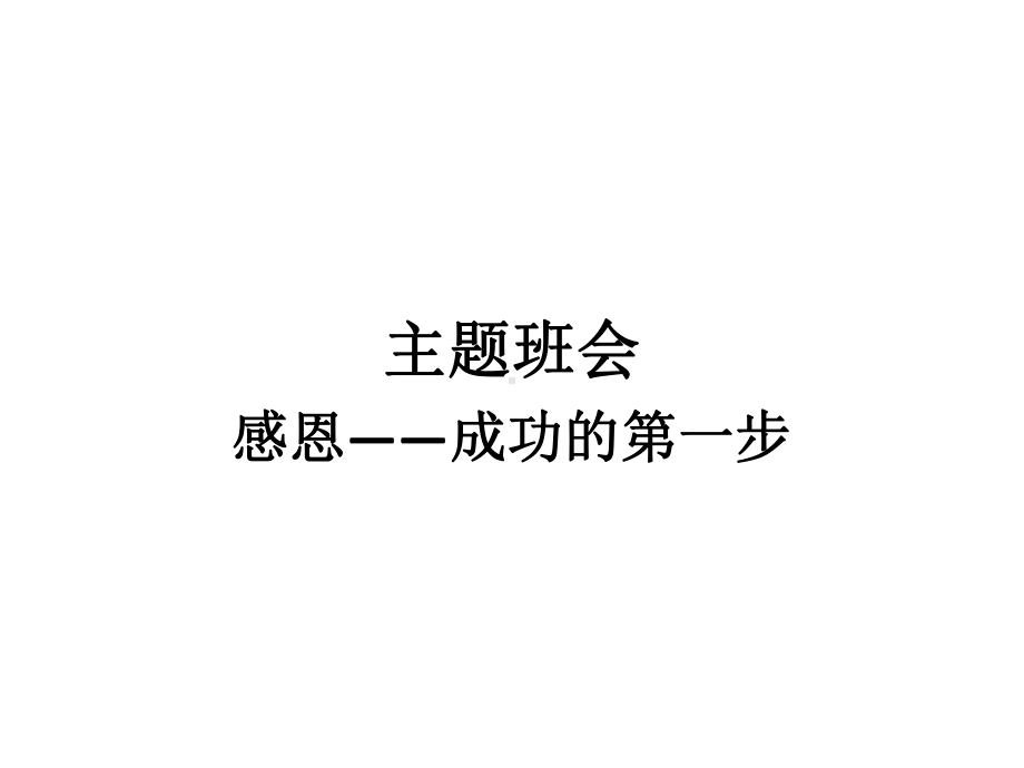 亲情感恩爱的教育主题班会-小学班会感恩—成功的第一步课件.ppt_第1页