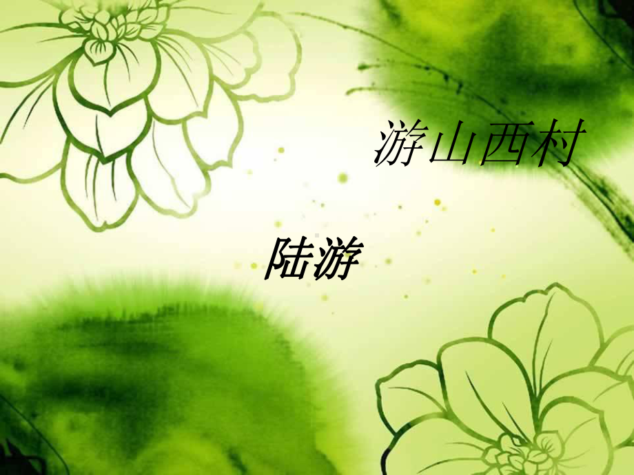 《游山西村》优秀课件.ppt_第1页