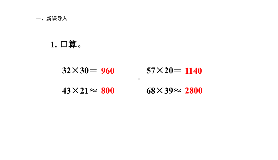 人教新课标四年级上册数学课件：41《三位数乘两位数笔算乘法》.pptx_第2页