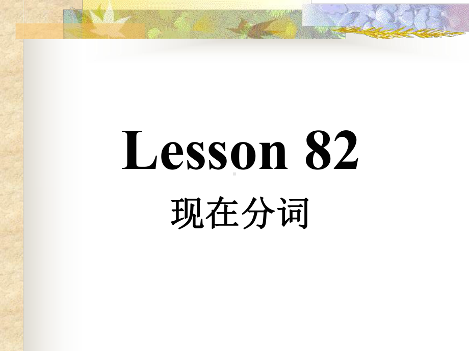 七年级下新目标英语现在分词课件.ppt_第1页